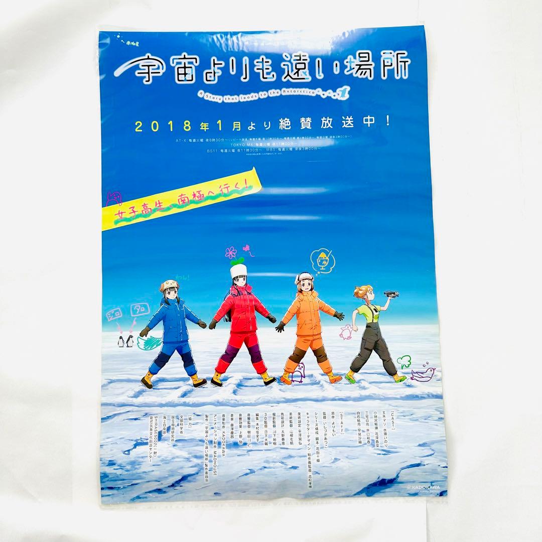 宇宙よりも遠い場所 販促用ポスター B2