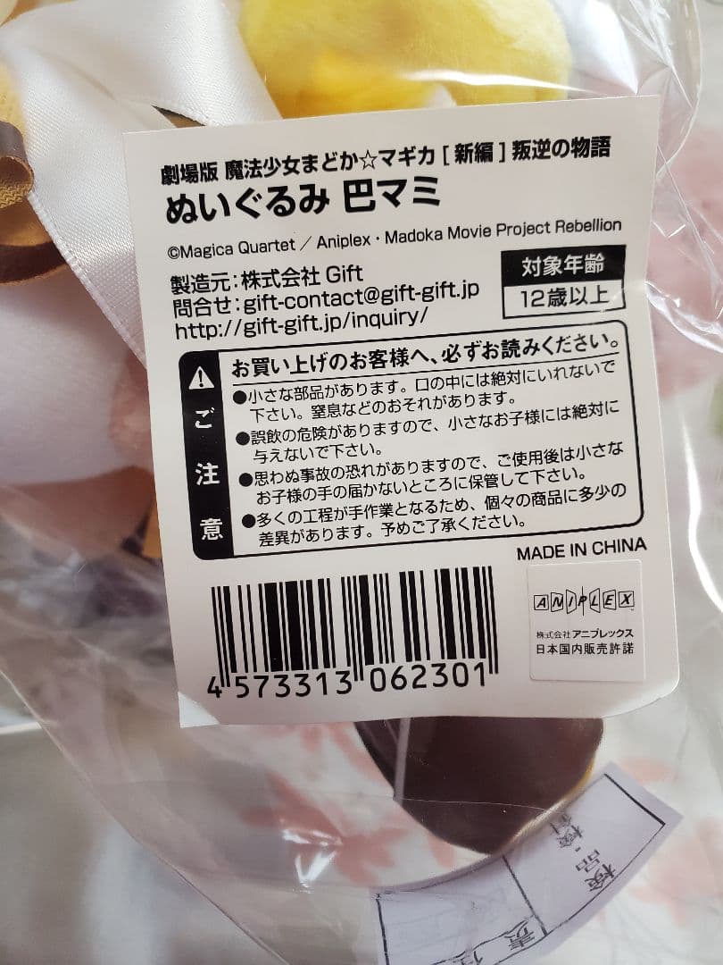 未開封☆巴マミ giftぬいぐるみ 魔法少女まどか☆マギカ