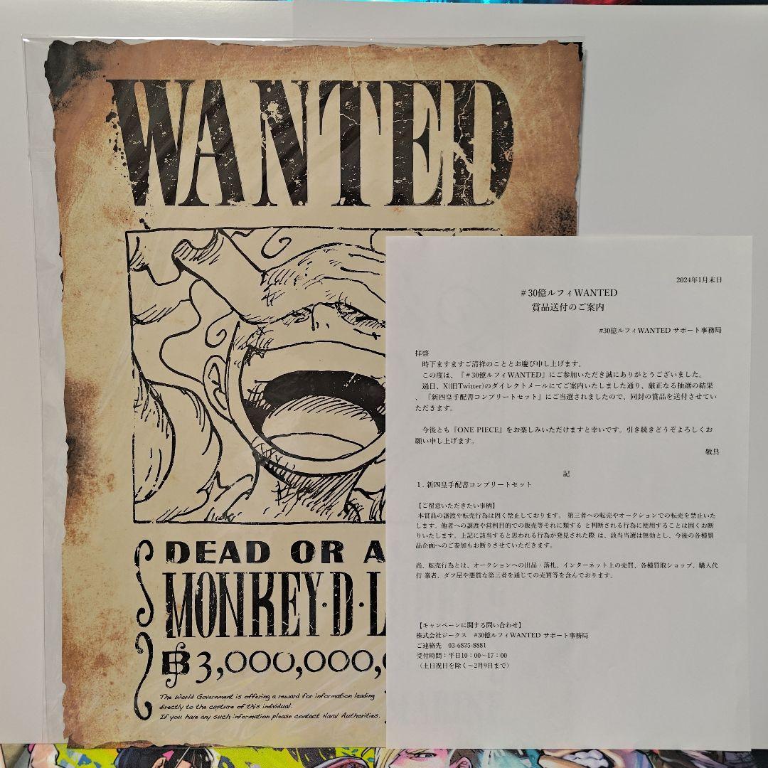 ワンピース　30億ルフィWANTED 新四皇手配書コンプリートセット