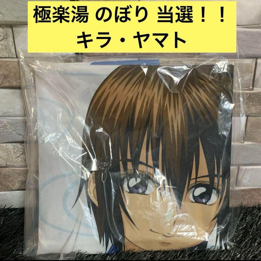 ✨ ガンダムSEED × 極楽湯 ✨ のぼり 当選 キラ・ヤマト