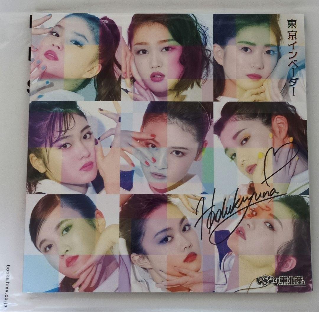 ナ*ツ様 いぎなり東北産 東京インベーダー 豪華限定盤 葉月さんサイン