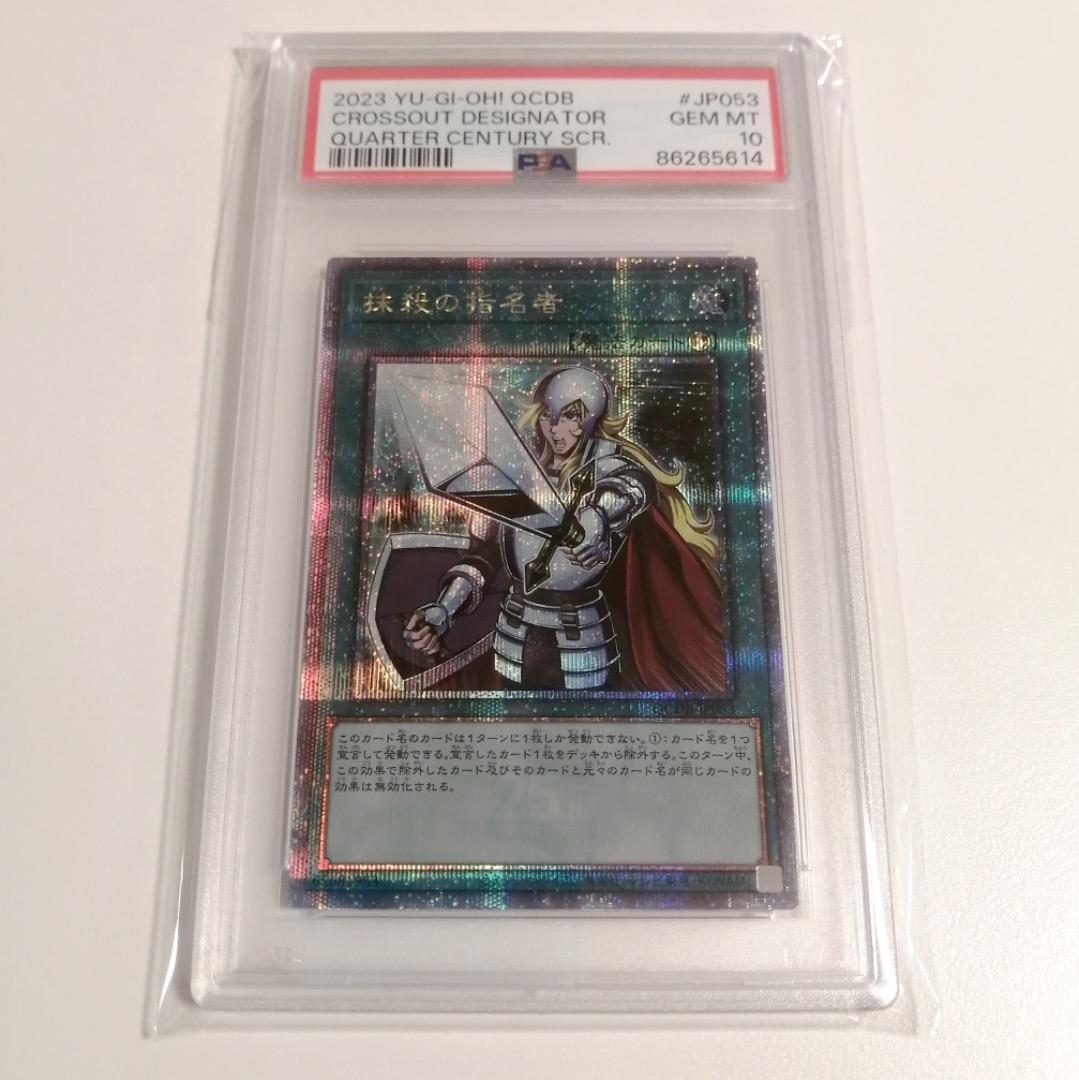 【PSA10】遊戯王 抹殺の指名者 25th クオシク