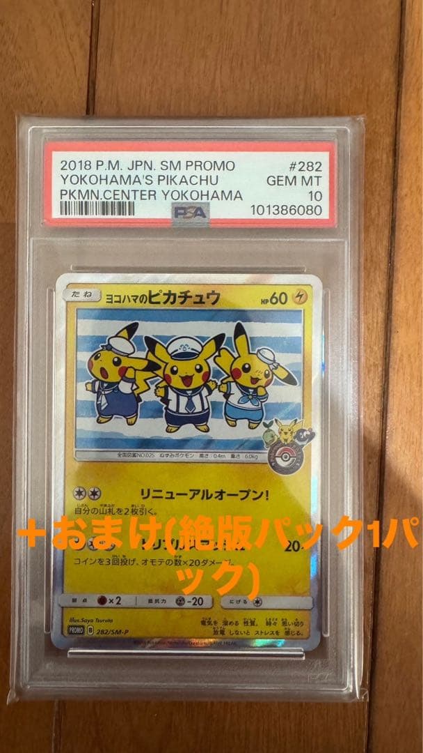 ヨコハマのピカチュウ PSA10