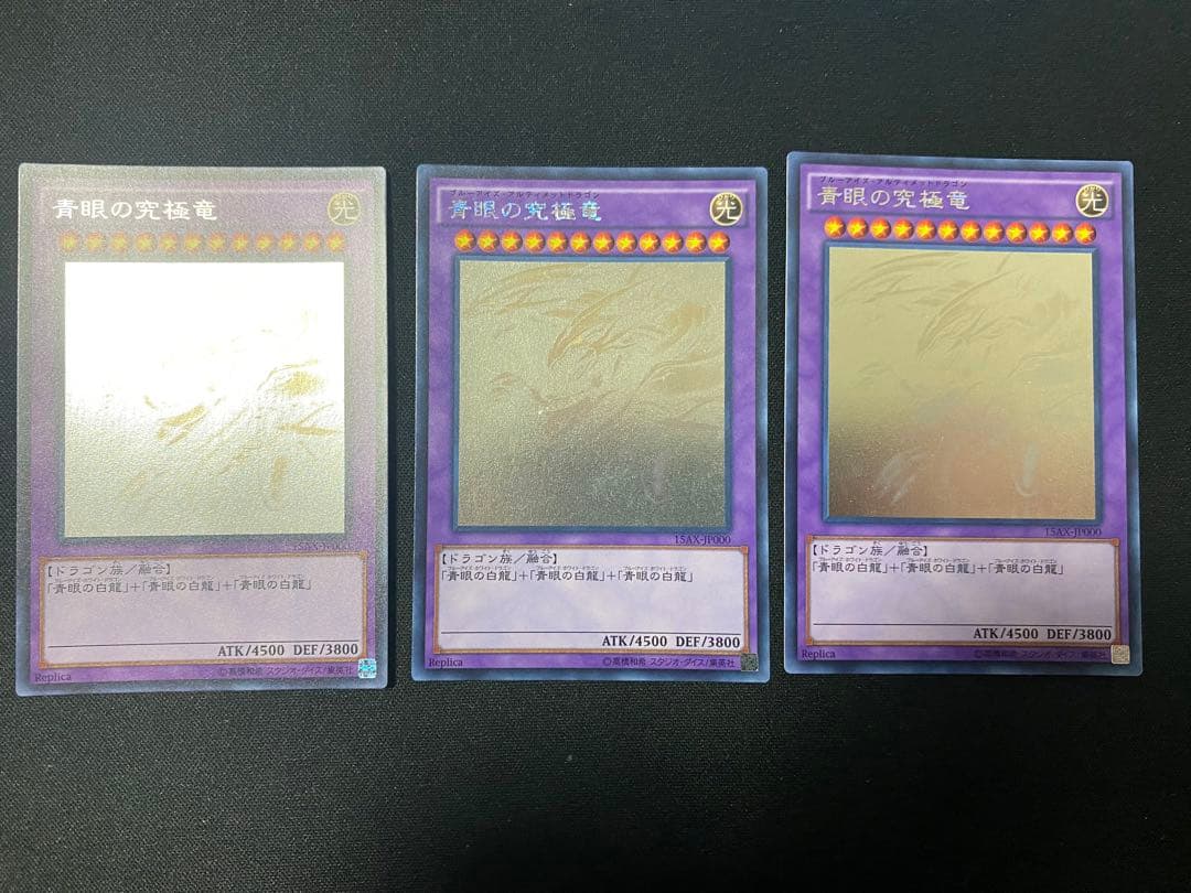 青眼の究極竜　ホロ　ホログラフィック　レア　3枚　セット　遊戯王