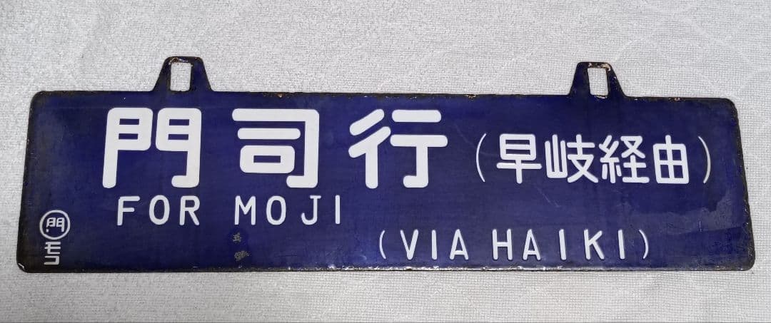 国鉄　行き先表示板　吊り下げ　ホーロー引き鉄板　 門司←→長崎　早岐経由　サボ
