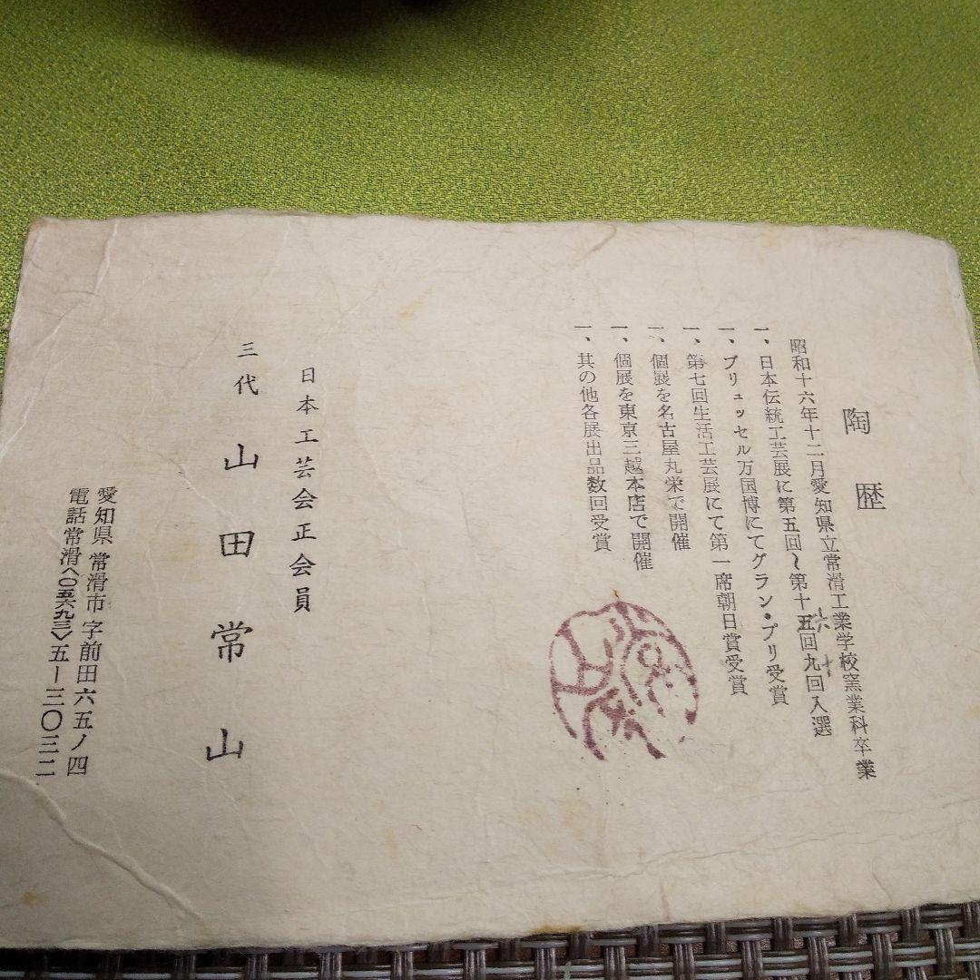 ジ*ー様 人間国宝　三代山田常山作　常滑焼茶器セット箱付