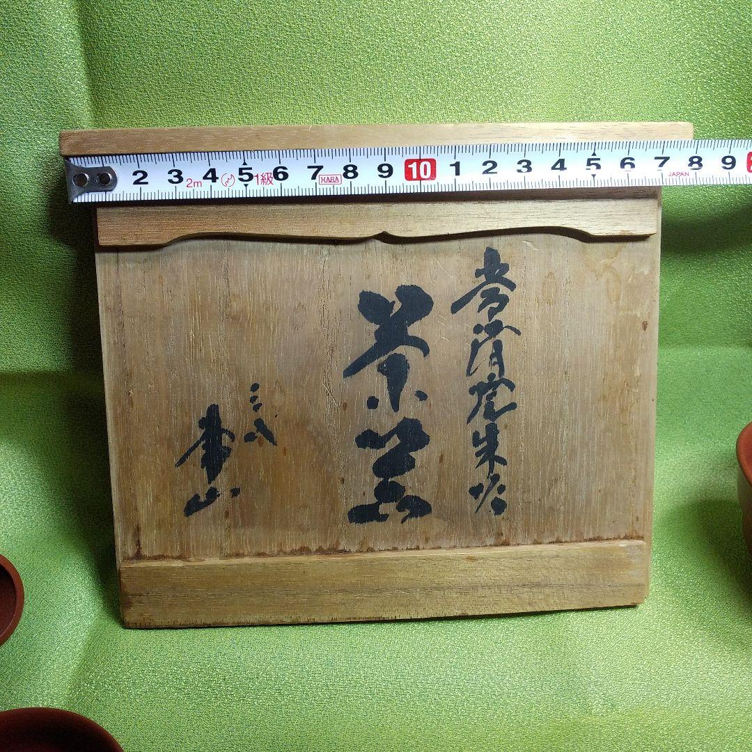 ジ*ー様 人間国宝　三代山田常山作　常滑焼茶器セット箱付