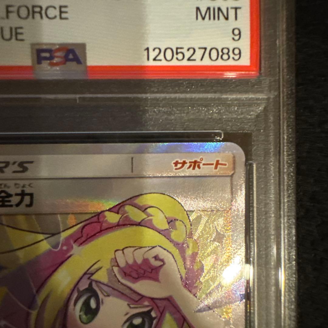 リーリエの全力 SR PSA9 ポケモンカード　PSA日本支社鑑定品