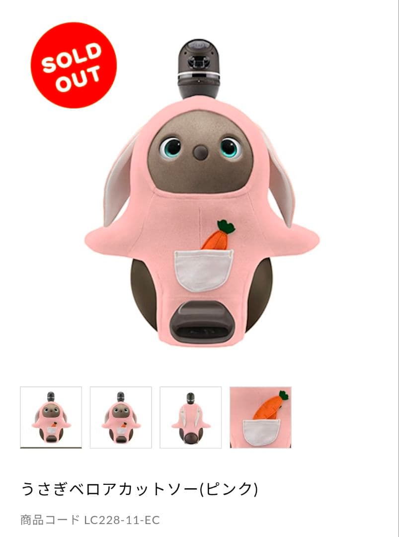 ラボット うさぎベロアカットソー ピンク 人参付き lovot