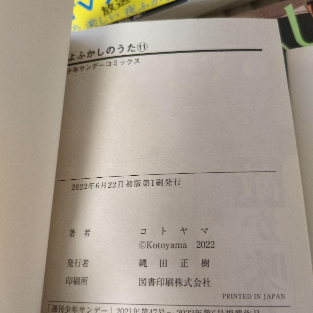 【極美品・完結セット】よふかしのうた ★11巻〜全初版&帯・アニメ記念帯多数