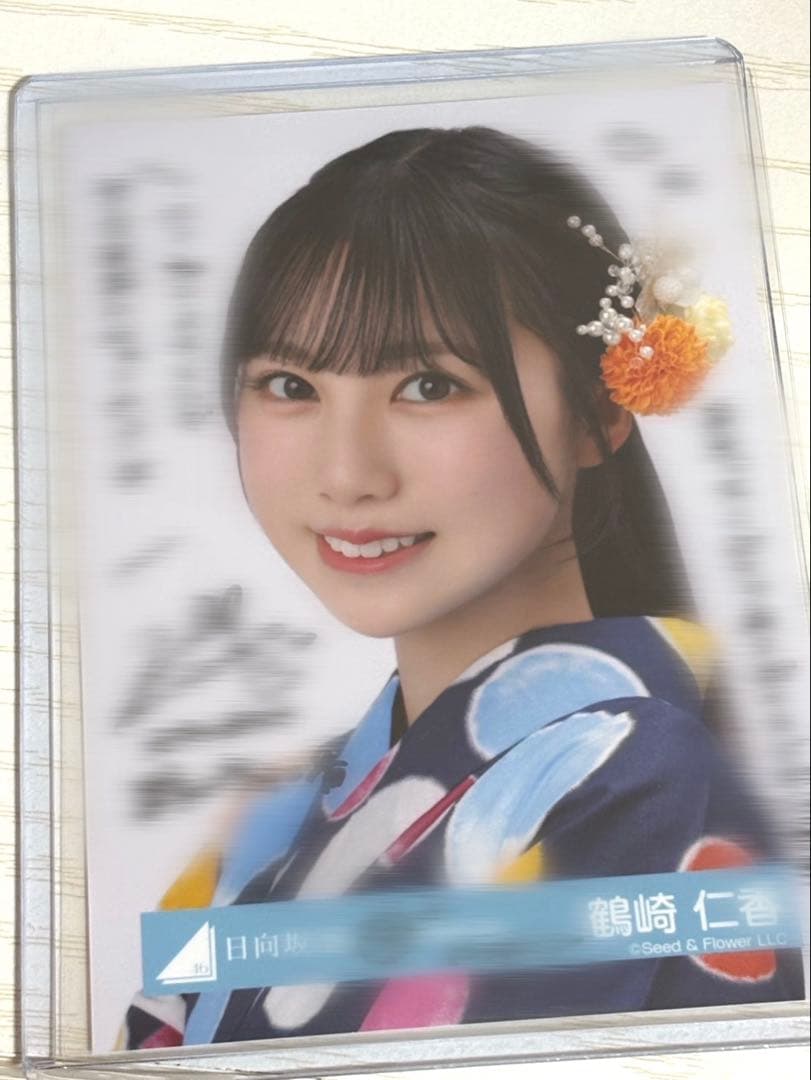 日向坂46 鶴崎仁香 直筆サイン入り生写真 2025浴衣