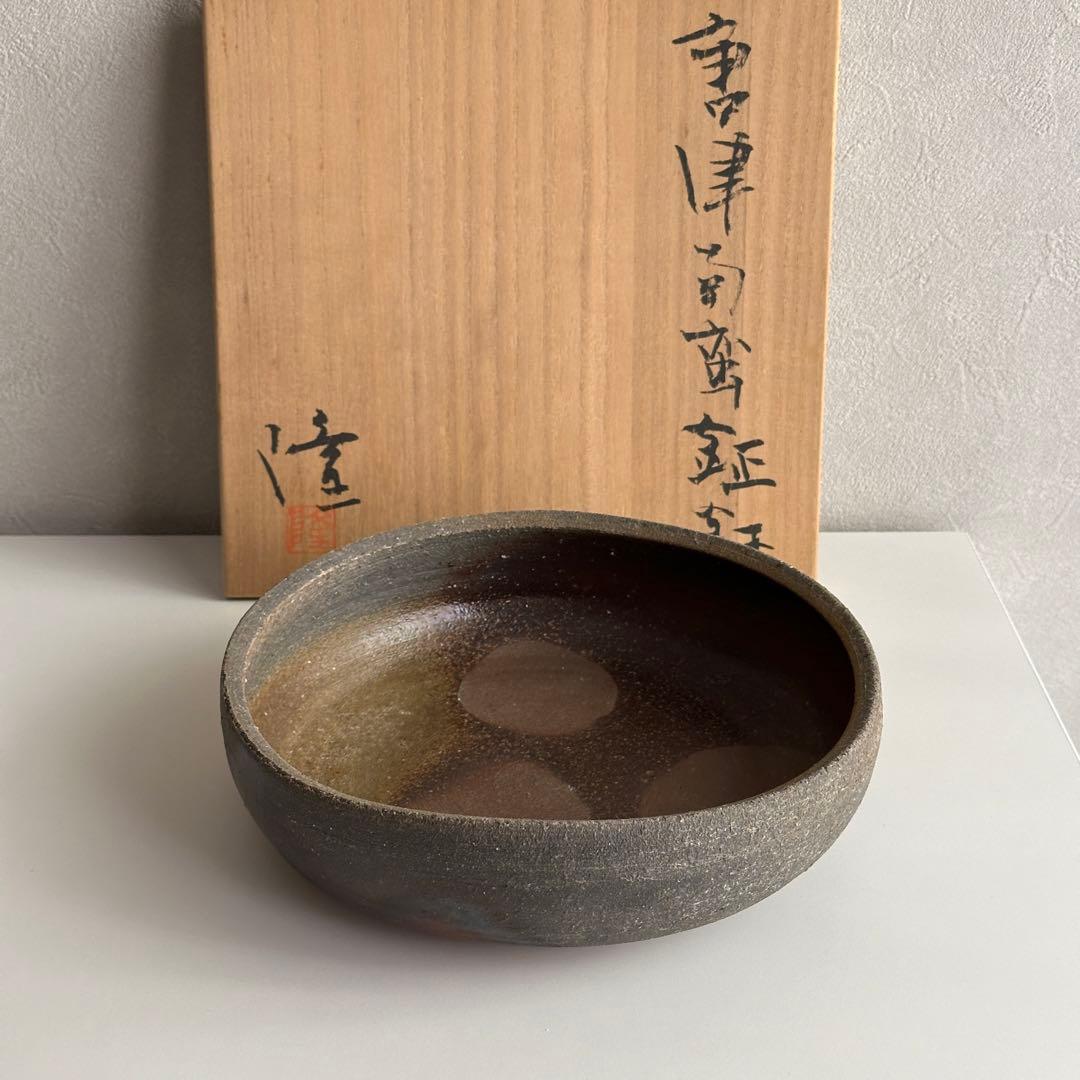 中里隆 唐津 鉢 南蛮鉦鉢 共箱