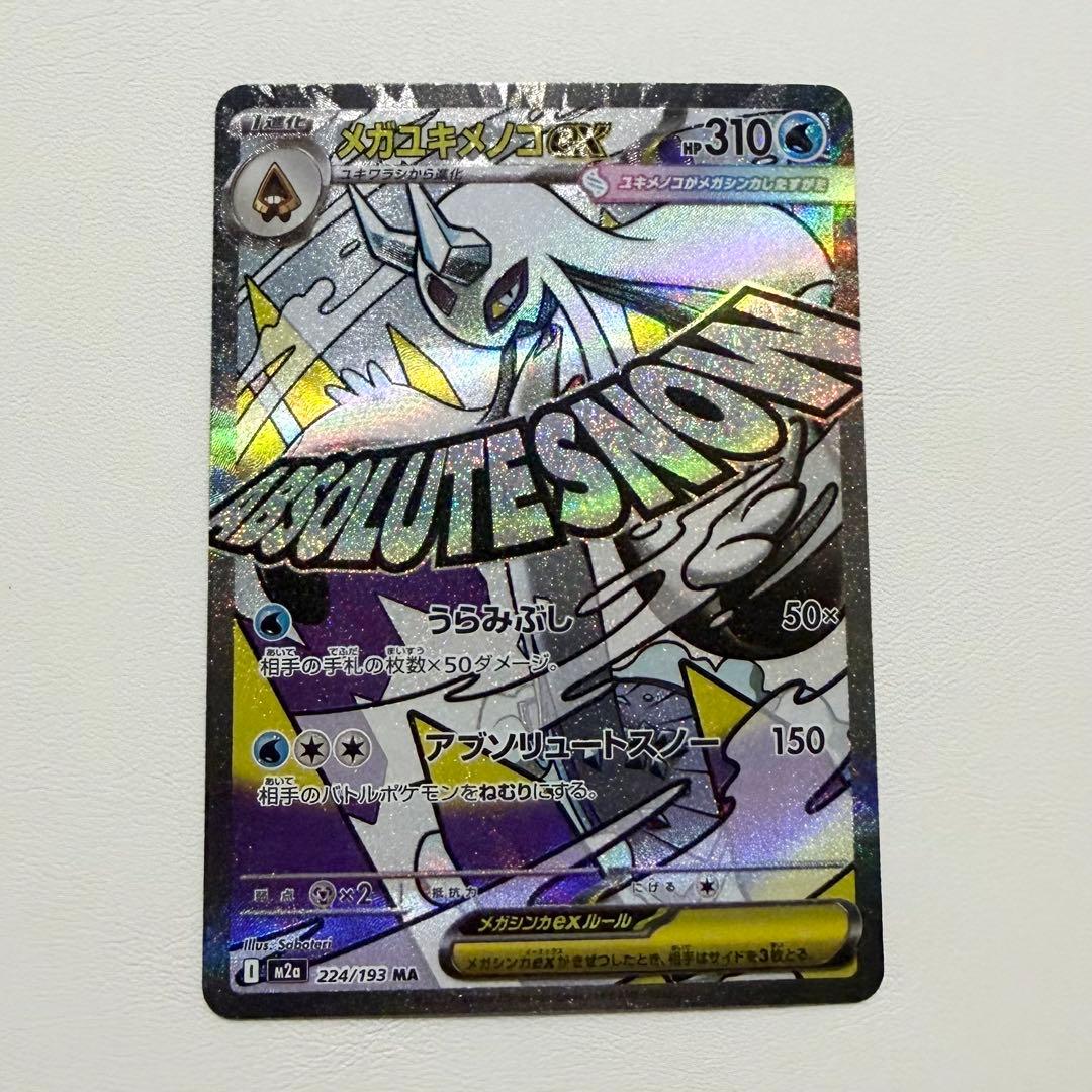 MEGAドリーム メガユキメノコex MA 中国語エラー