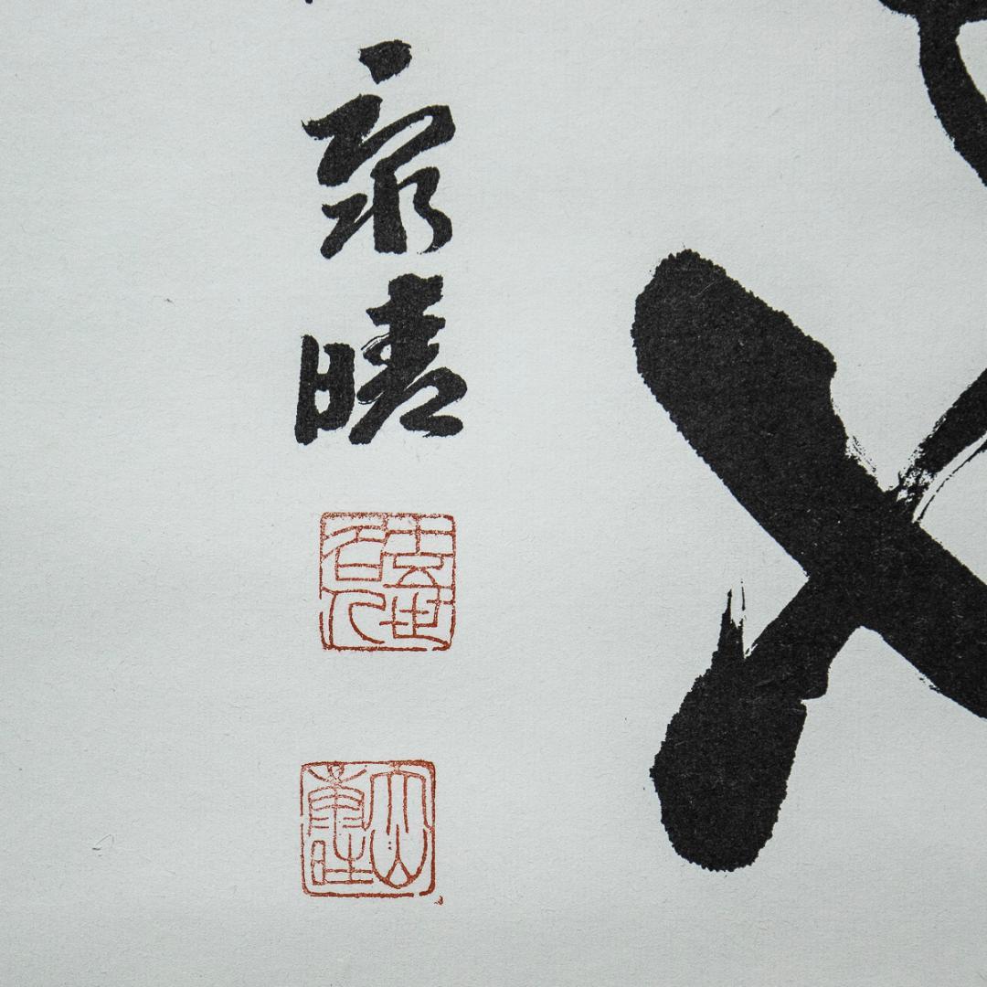 掛軸-1236　大山康晴　「忍」　１５世名人【印刷工芸】