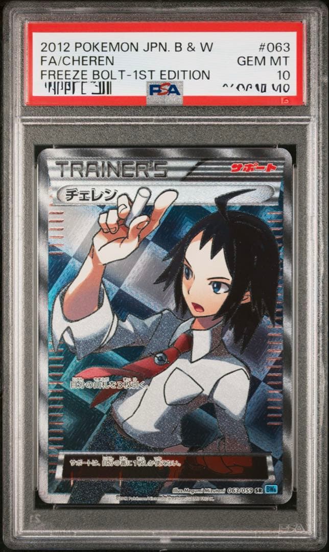 PSA10 チェレン SR[BW6 063/059]