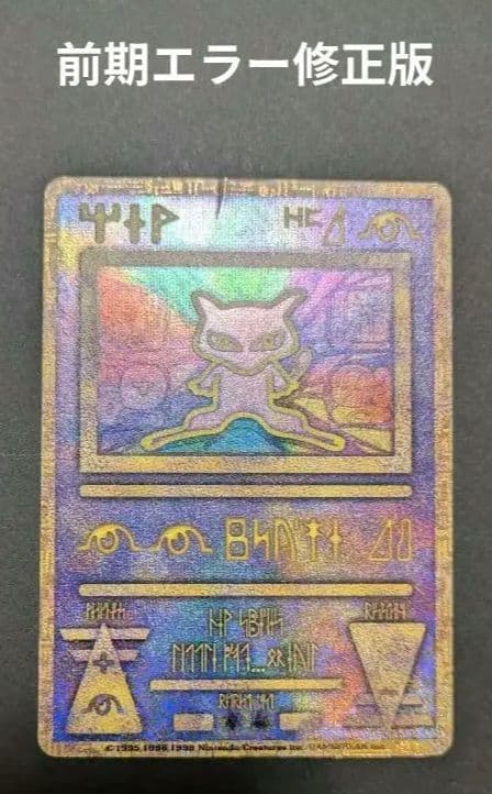 【美品】古代ミュウ(世界全6種セット)前期後期エラー修正版