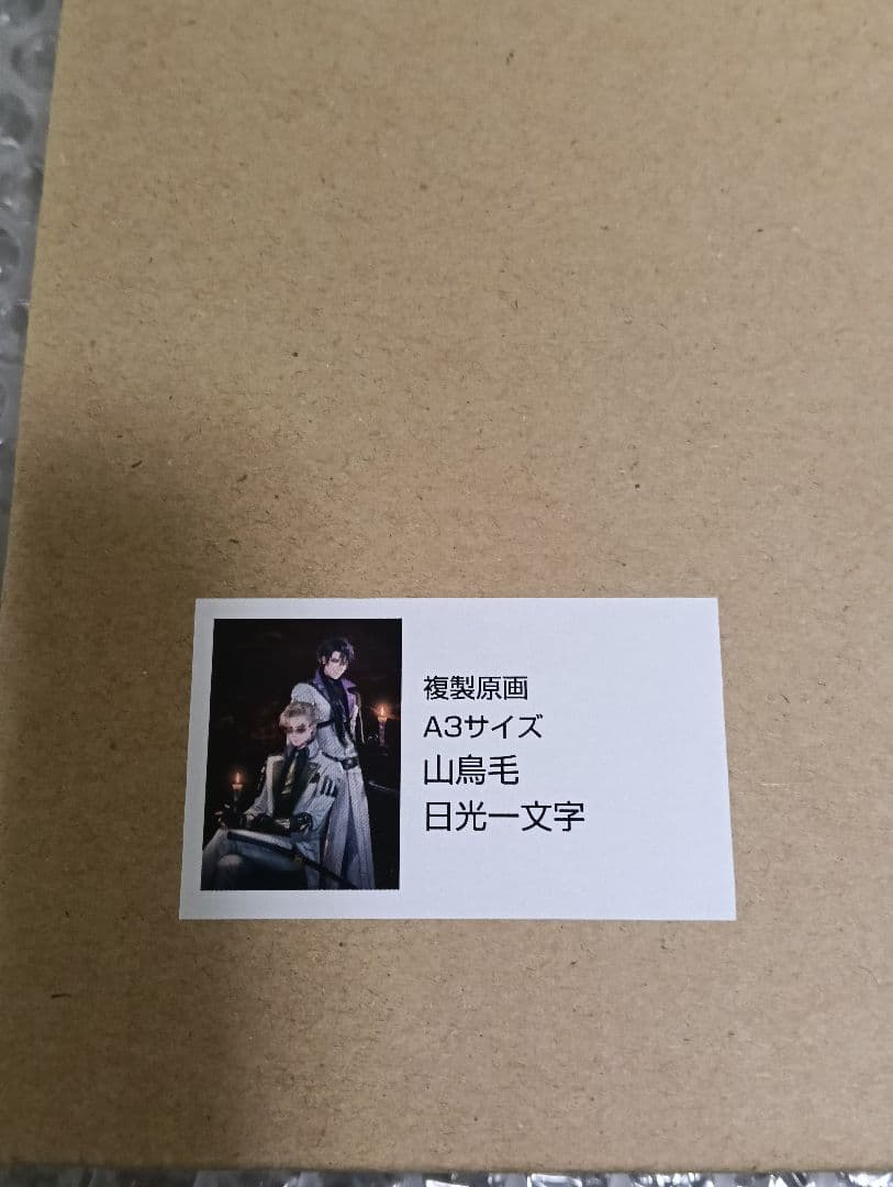 刀剣乱舞 現世遠征 都結び 灯結び展 山鳥毛 日光一文字 複製原画 A3サイズ