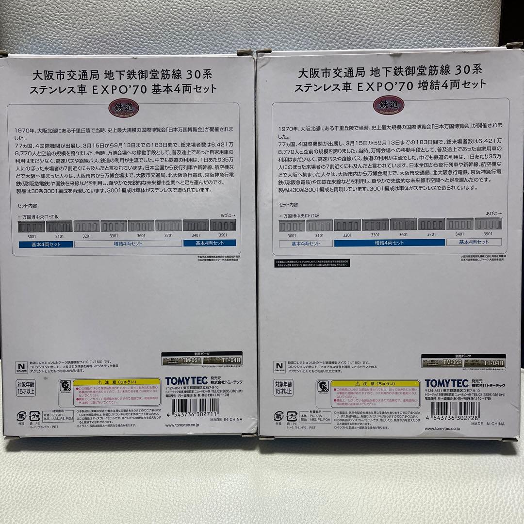 鉄道模型　鉄道コレクション　大阪市交通局30系　基本＋増結　8両セット
