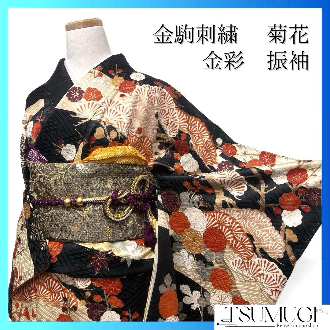 振袖　金駒刺繍　紗綾形地紋　菊花　松竹梅　霞　成人式　着物　083a p