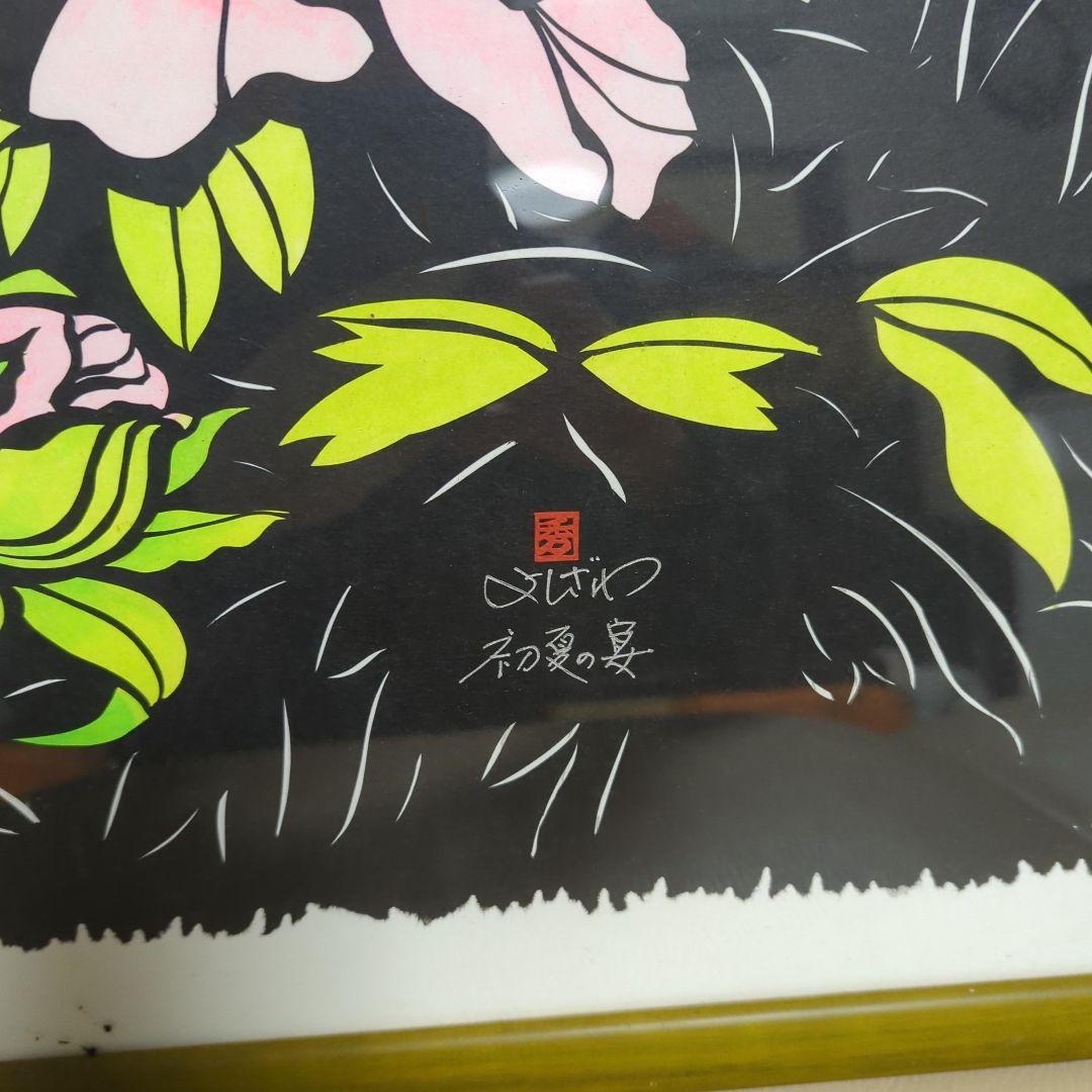 切り絵 花 華 原画 直筆サイン入り 1点物 美術品 初夏の宴