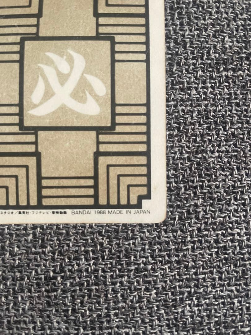 ドラゴンボール カードダス 本弾 No.1 孫悟空 1988年版