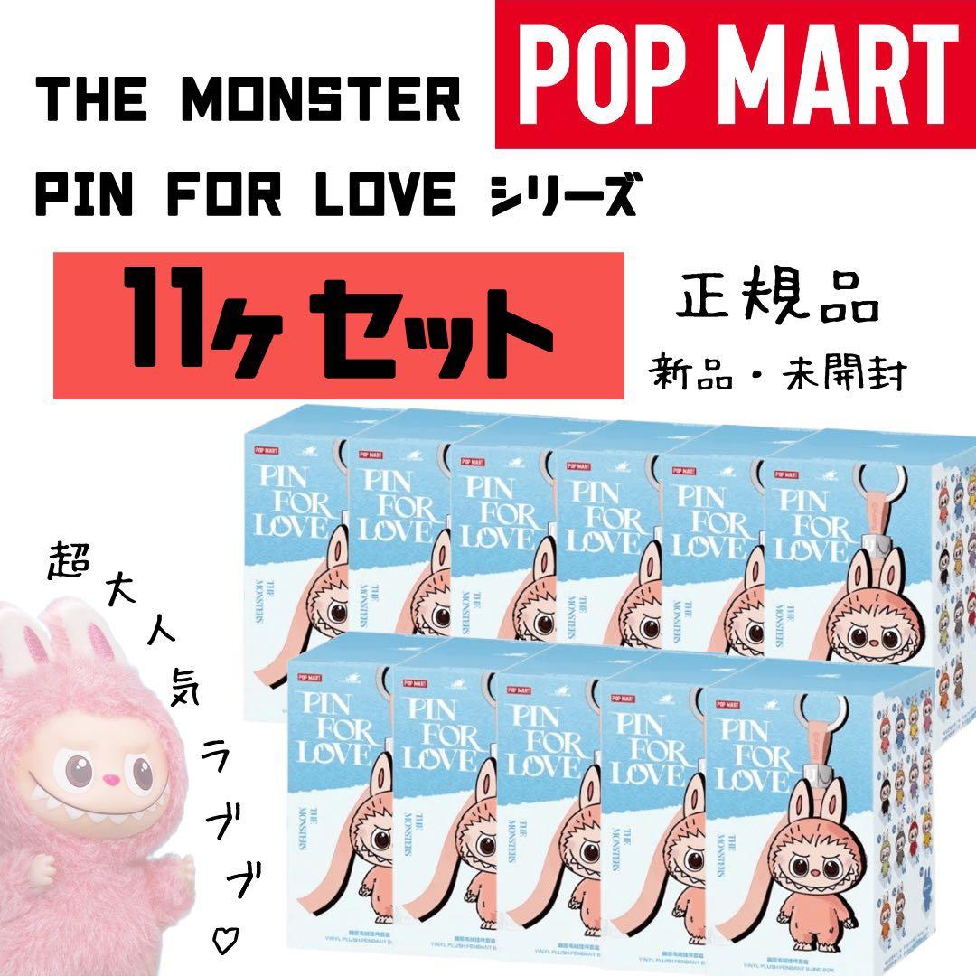 【新品】THE MONSTERS PINFOR LOVE（ラブブ） 11個セット