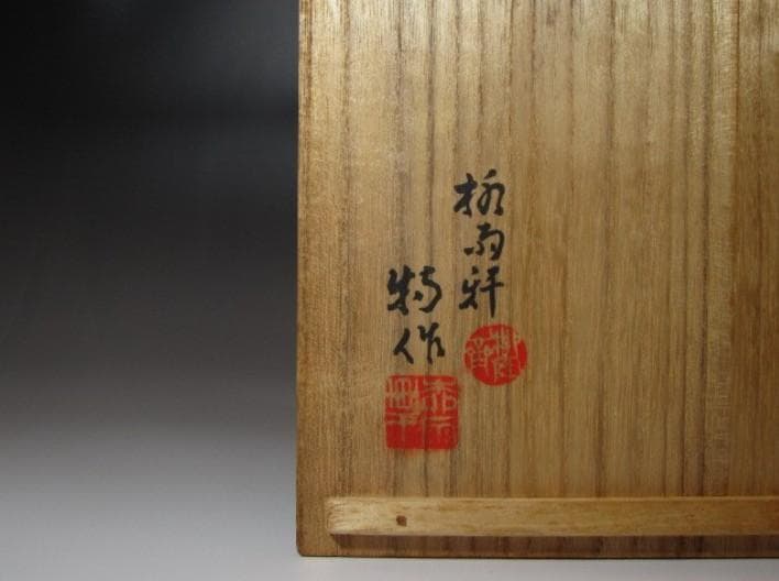 ○二代 徳田八十吉 花瓶 美しい色合いの逸品！o871