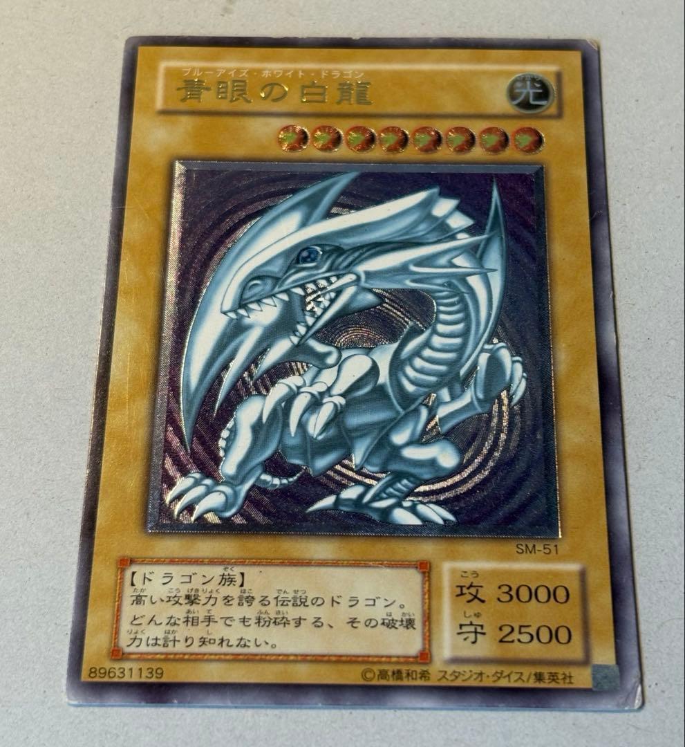 青眼の白龍　アルティメットレア　レリーフ　2期