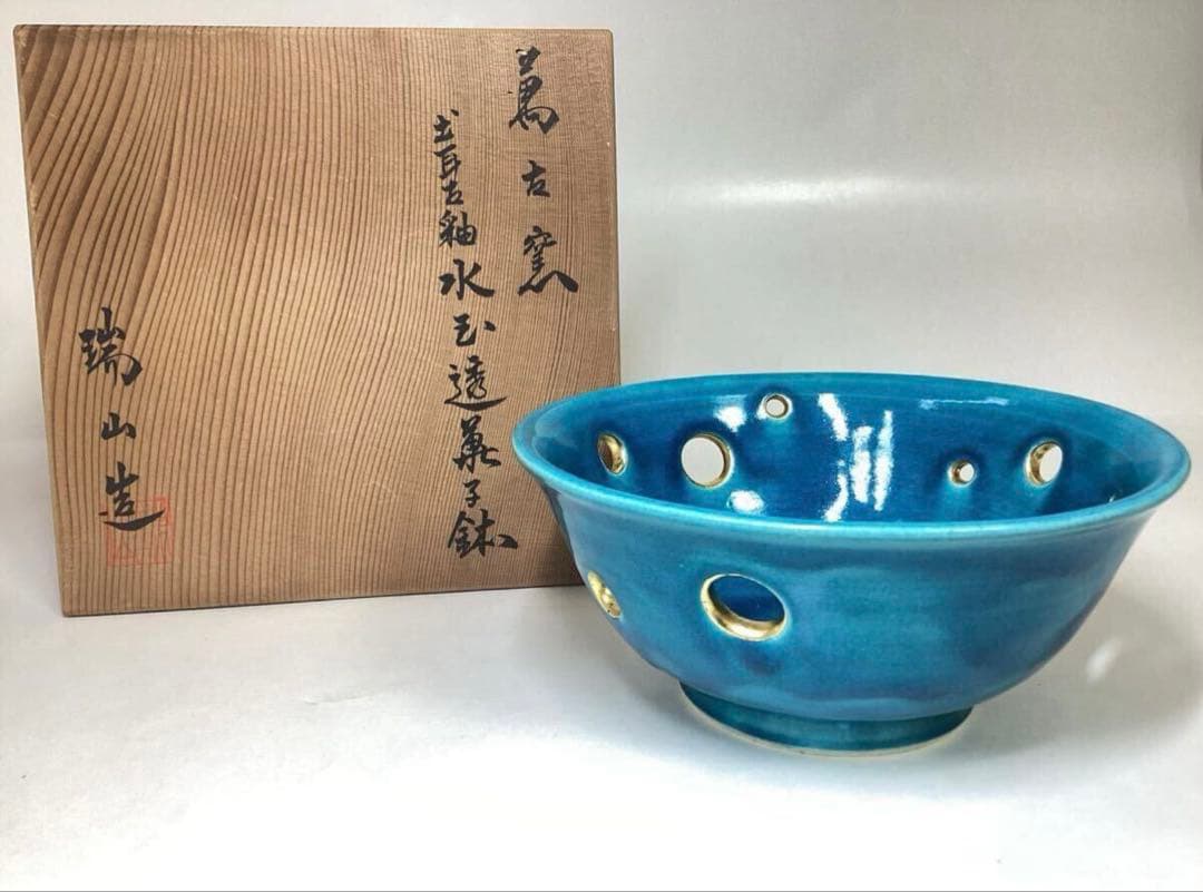 茶道具 古物品 菓子鉢 萬古 トルコ釉 水玉透かし 加賀瑞山 木箱入