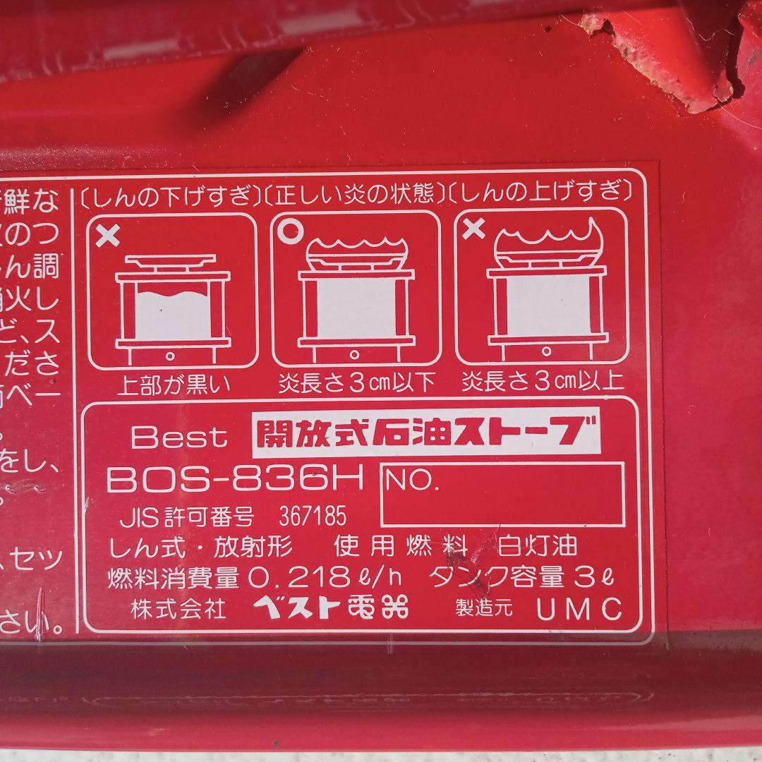 コロナOEMストーブ BOS−836H　(SR−1 同型）レトロ 電子点火OK