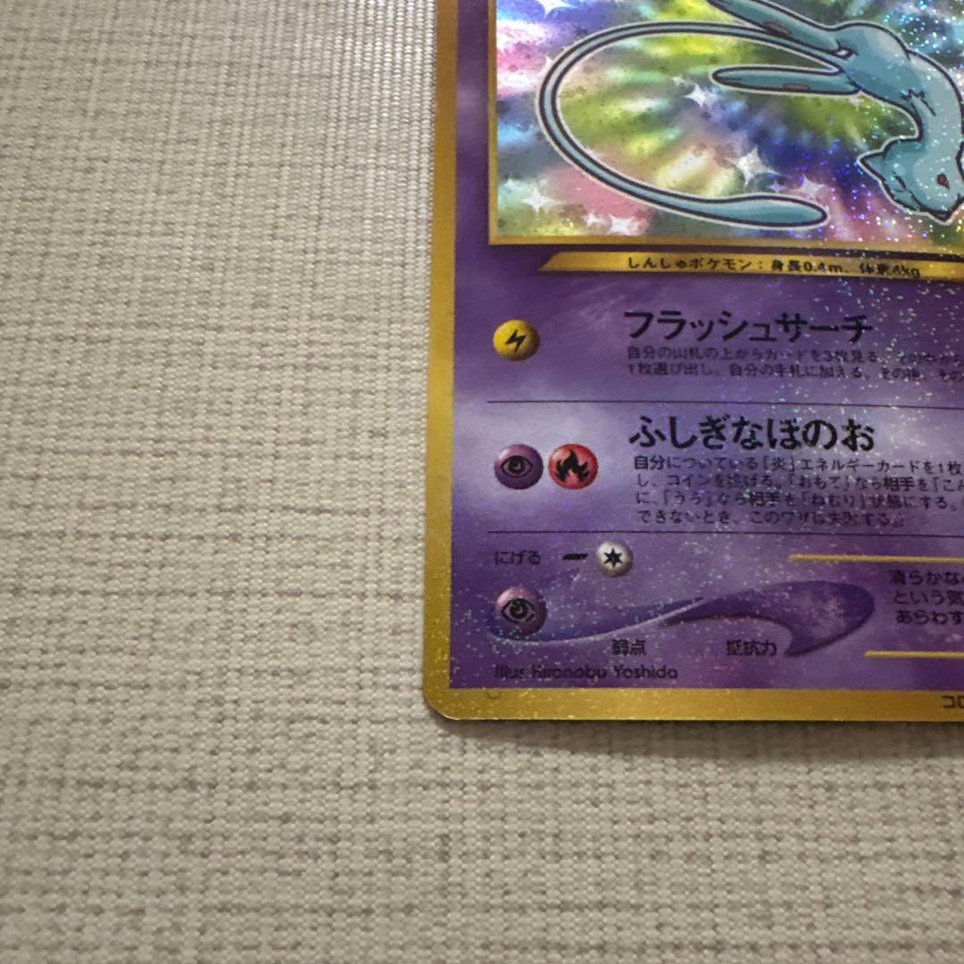 美品　ポケモンカード　ひかるミュウ_「月刊コロコロコミック01年5月号」