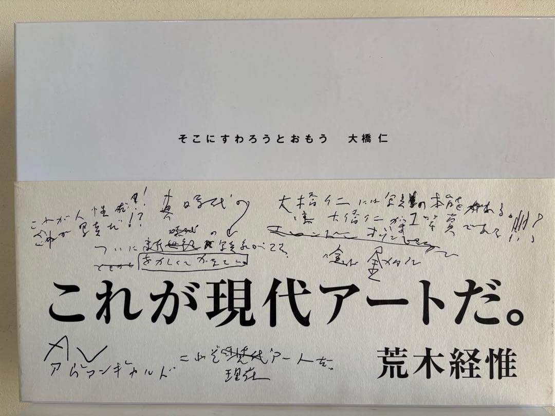 美品　そこにすわろうとおもう　大橋仁　絶版