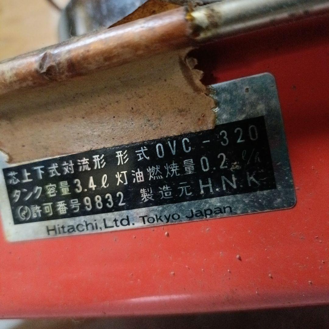 箱付き 昭和レトロ 日立 石油ストーブ ovc-320 アンティーク 当時物