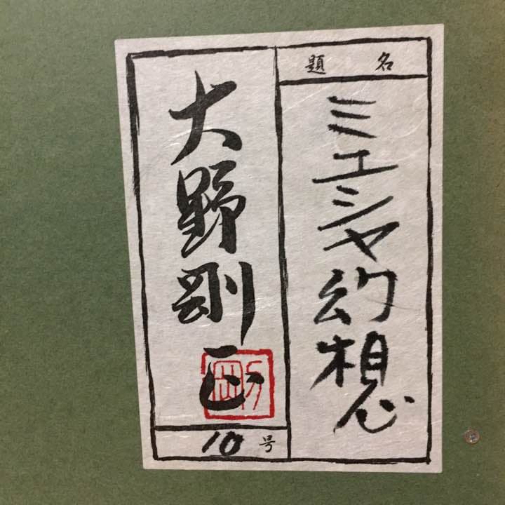 美術品  絵画   アクラス画