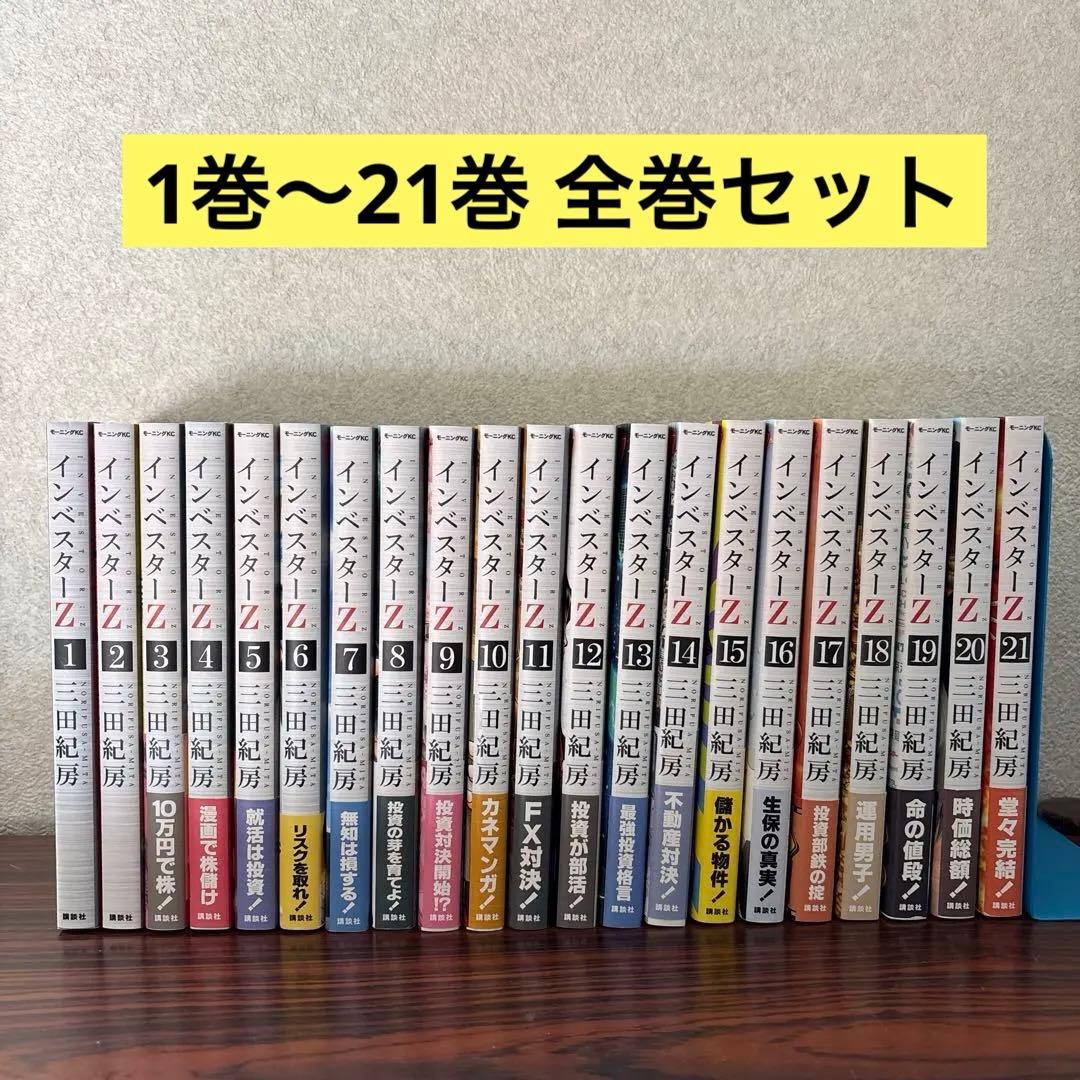 インベスターZ 全巻セット 1巻〜21巻