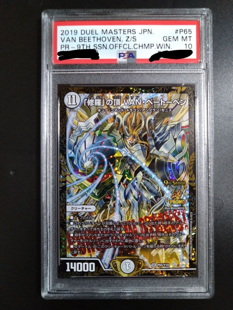デュエルマスターズ　「修羅」の頂　VAN・ベートーベン　csプロモ　PSA10