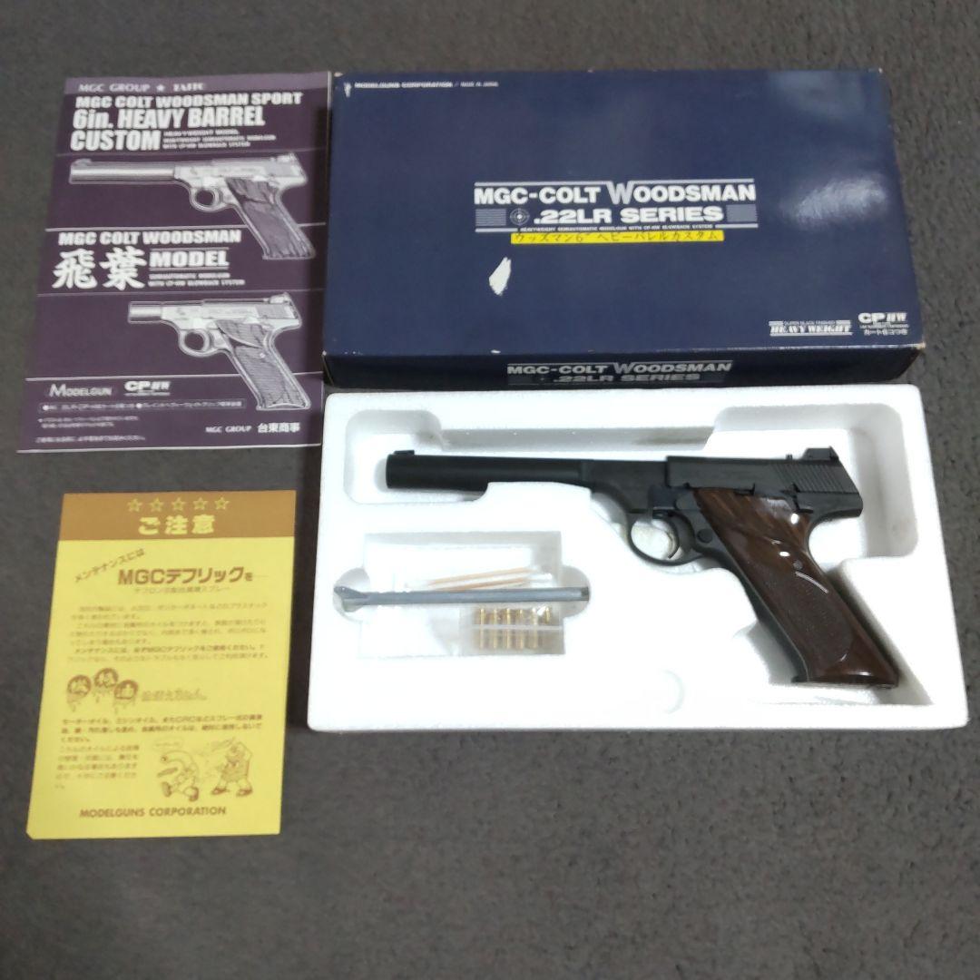 MGC モデルガン コルト ウッズマン ヘビーバレルカスタム