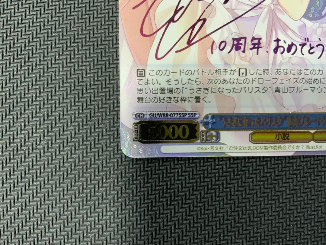 ヴァイスシュヴァルツ　青山ブルーマウンテン　SSP