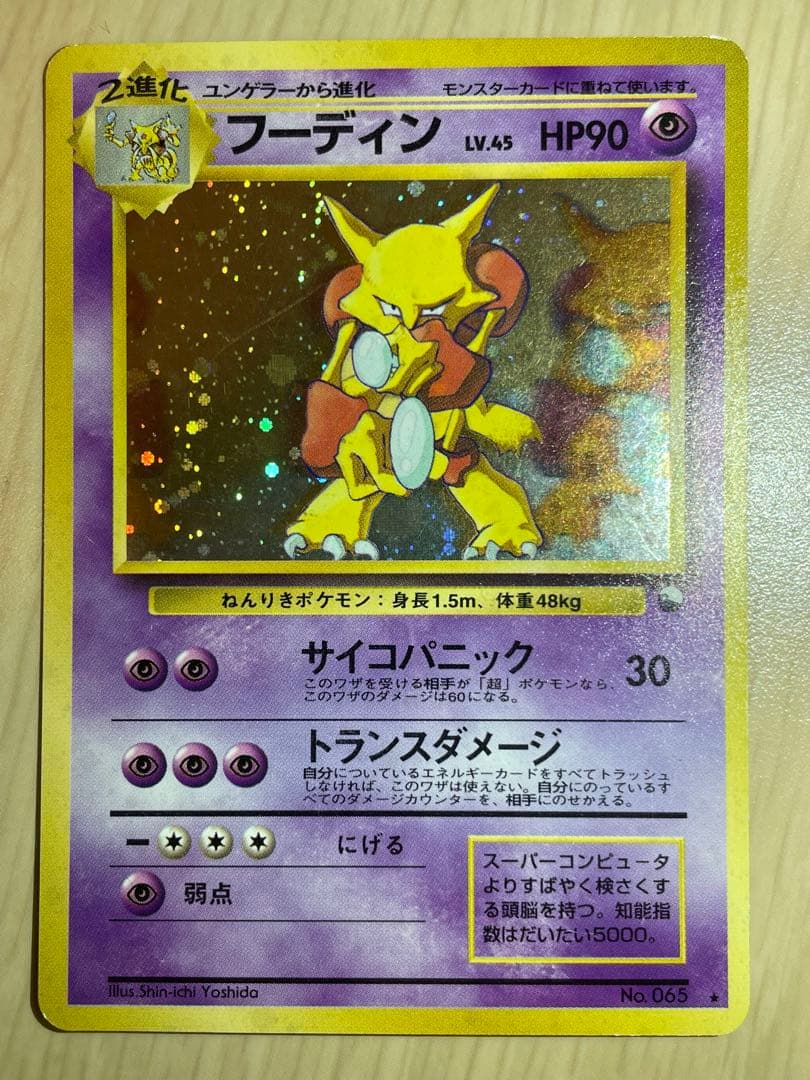 フーディン LV.45(通信進化キャンペーン) [旧裏面] No.065