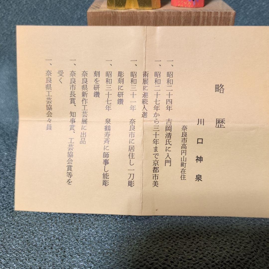 奈良一刀彫り　雛人形　川口神泉　立雛　共箱付き　伝統工芸　木彫