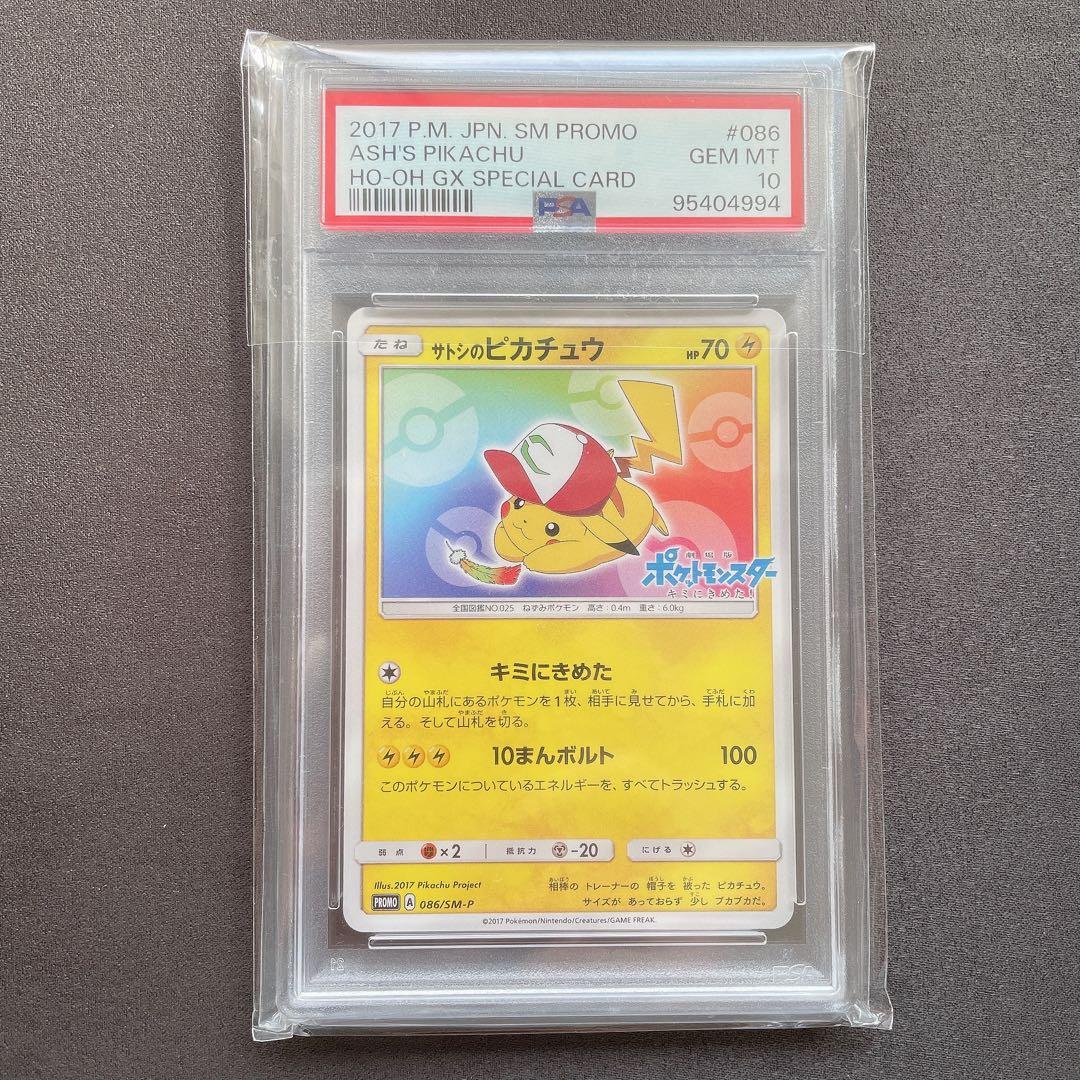 【PSA10】サトシのピカチュウ 086 キミにきめた プロモ b378