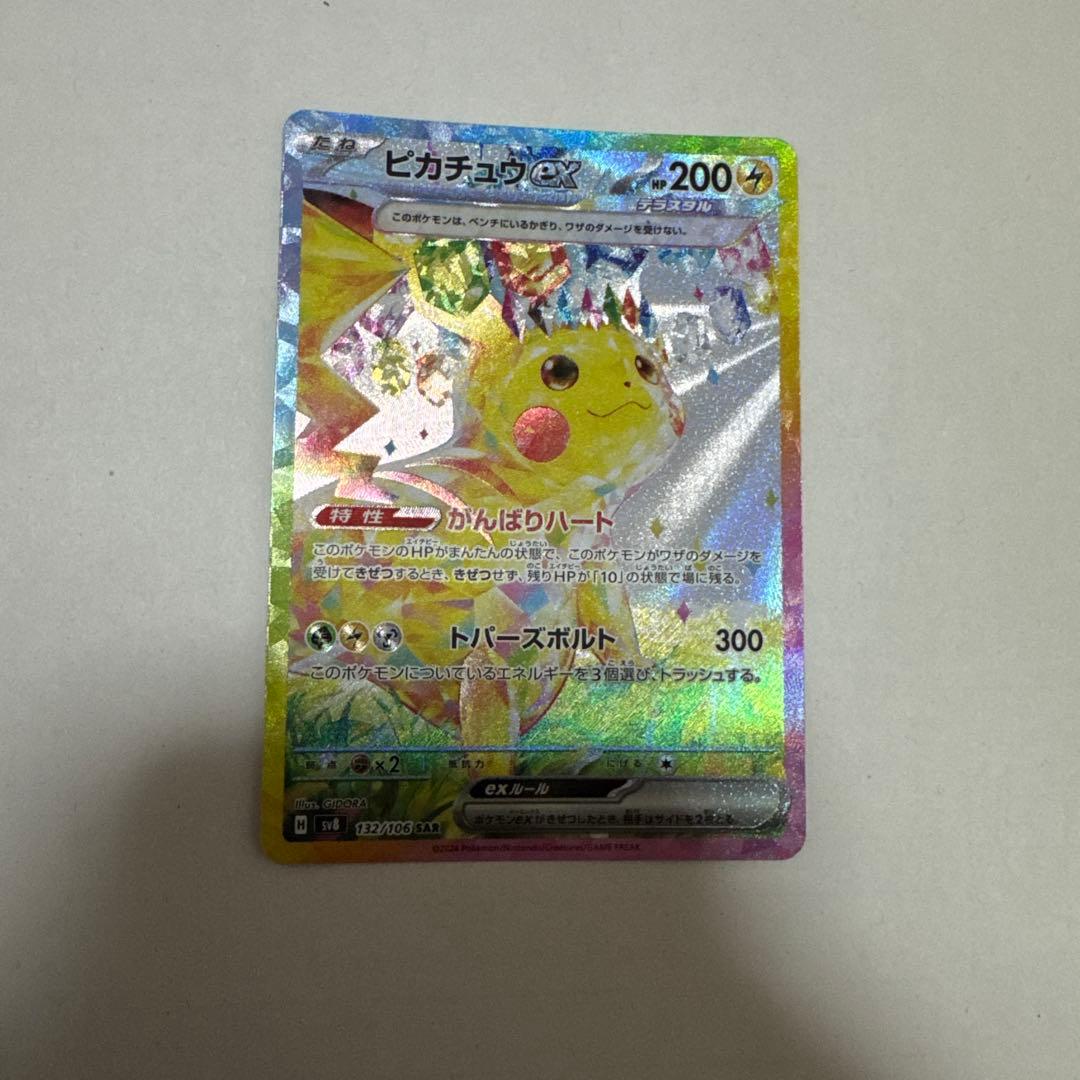 ポケモンカード　ピカチュウex sar がんばりハート 超電ブレイカー