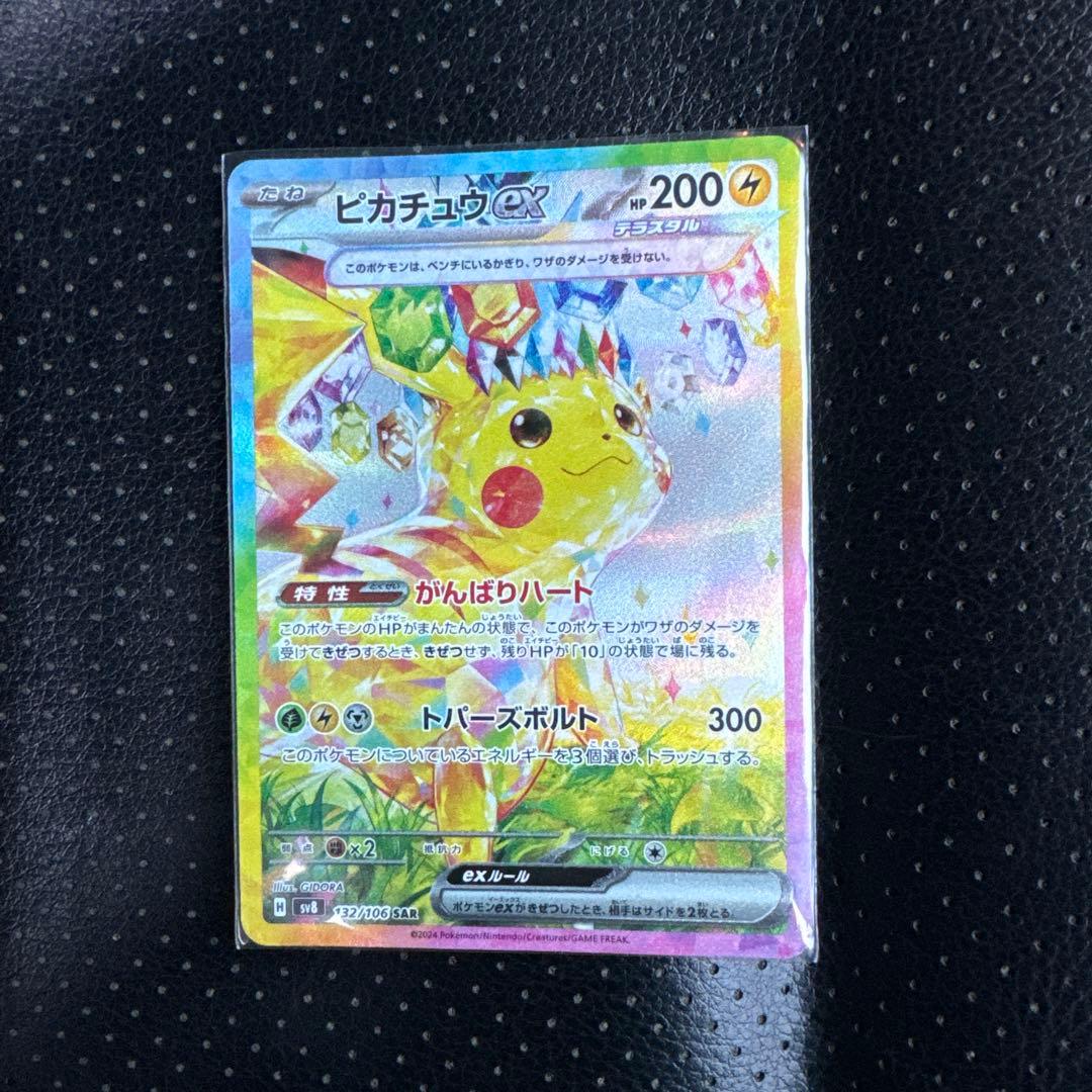 ポケモンカード　ピカチュウex sar がんばりハート 超電ブレイカー