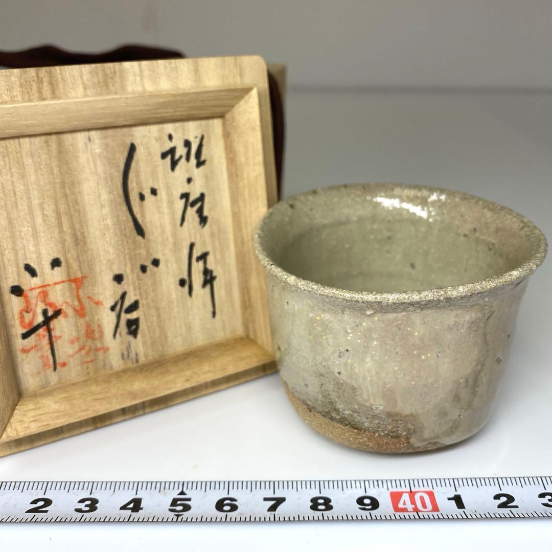 西岡小十　班唐津ぐい呑　共箱　最大口径6.8㎝　東Y7-0221☆1Fタトヒサ