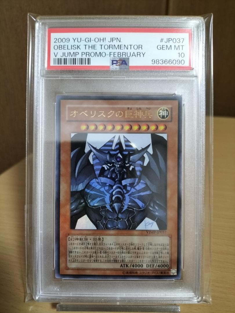 【PSA10】オベリスクの巨神兵 Vジャンプ ウルトラレア【遊戯王OCG】