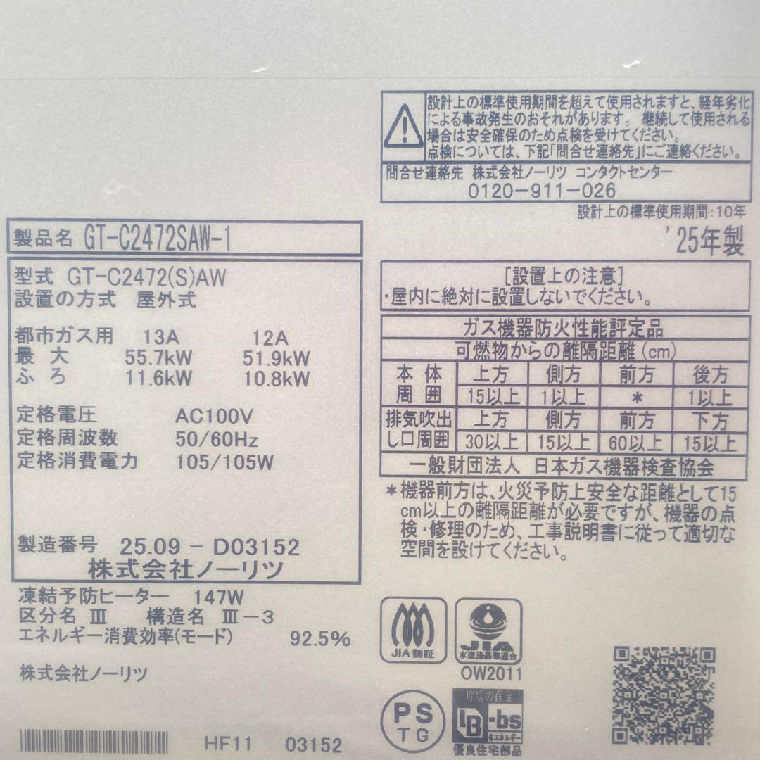 ◎未使用品 ノーリツ GT-C2472SAW② エコジョーズ 24号 都市ガス
