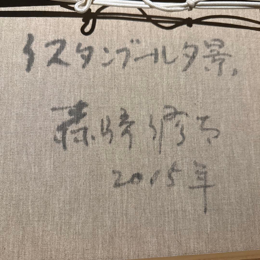 森崎修太【イスタンブール】　肉筆油彩画
