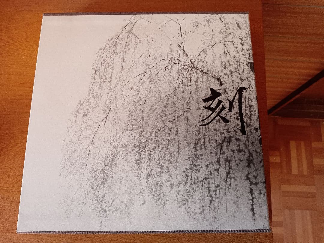 田渕俊夫 画集 刻