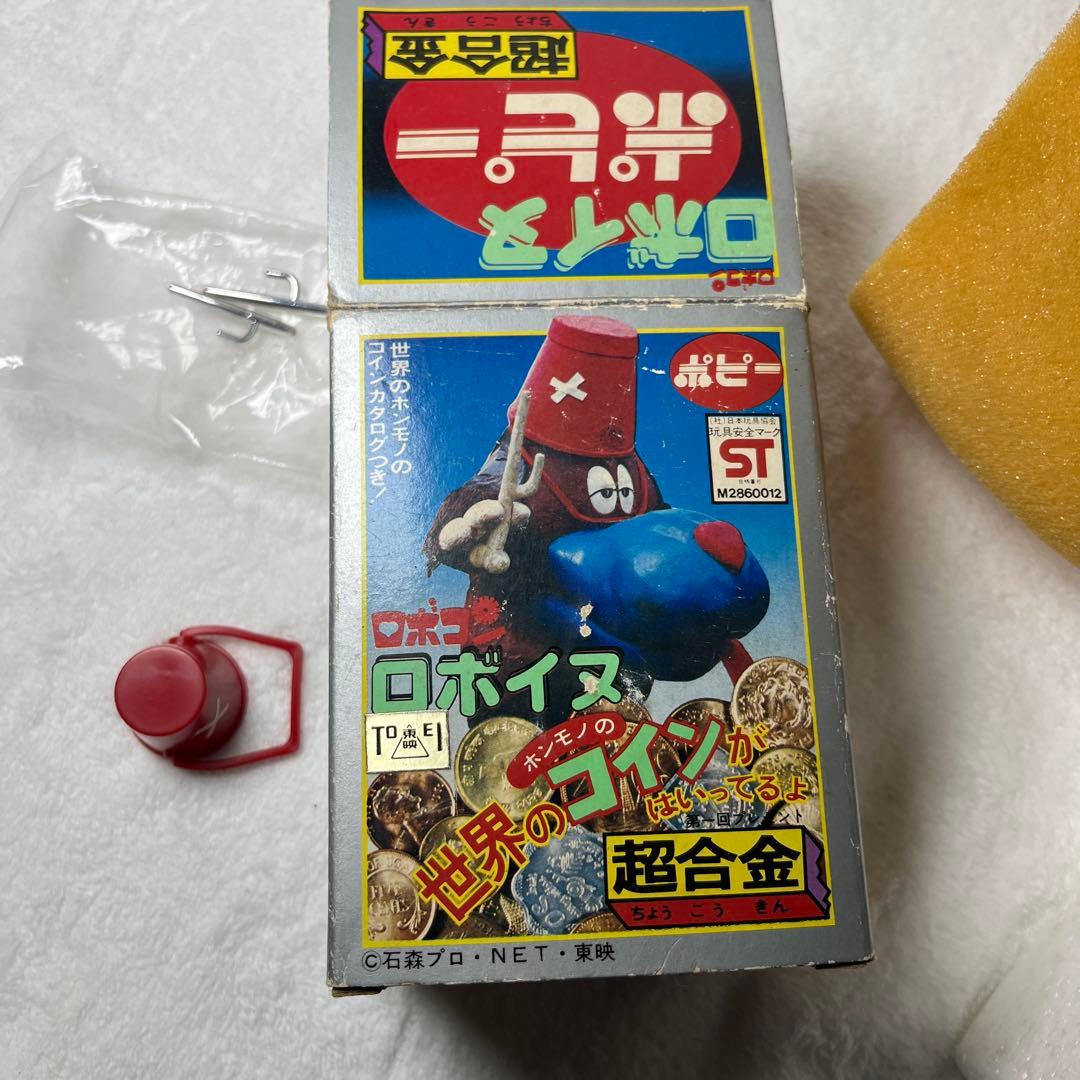 ポピー　がんばれロボコン　ロボイヌ　超合金