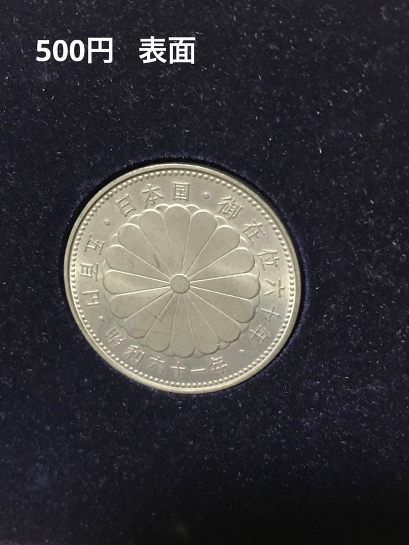 3枚セット 天皇陛下御在位60年記念硬貨 1万円硬貨沖縄復帰500円玉記念硬貨